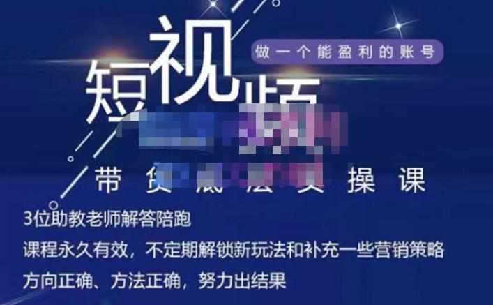 吴Sir·短视频带货底层实操课，教你如何选爆品、了解获短视频流量密码，正确起号极优客-网创项目资源站-副业项目-创业项目-搞钱项目极优客网创