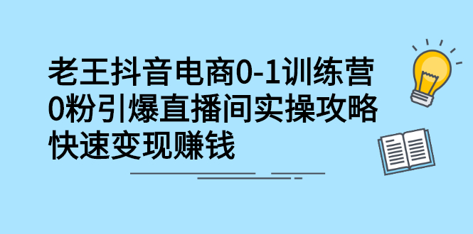 抖音电商0-1训练营，从0开始轻松破冷启动，引爆直播间极优客-网创项目资源站-副业项目-创业项目-搞钱项目极优客网创