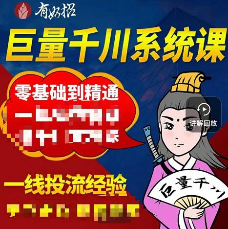 铁甲有好招·巨量千川进阶课，零基础到精通，没有废话，实操落地极优客-网创项目资源站-副业项目-创业项目-搞钱项目极优客网创