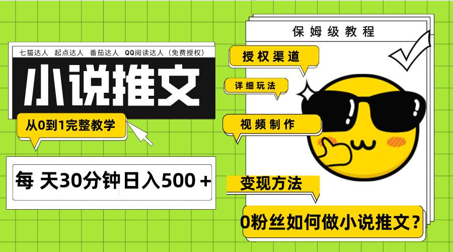 Ai小说推文每天20分钟日入500＋授权渠道 引流变现 从0到1完整教学（7节课）极优客-网创项目资源站-副业项目-创业项目-搞钱项目极优客网创