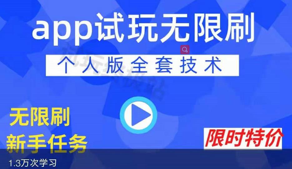 APP无限试玩项目，长期赚钱项目，新手小白都可以上手极优客-网创项目资源站-副业项目-创业项目-搞钱项目极优客网创