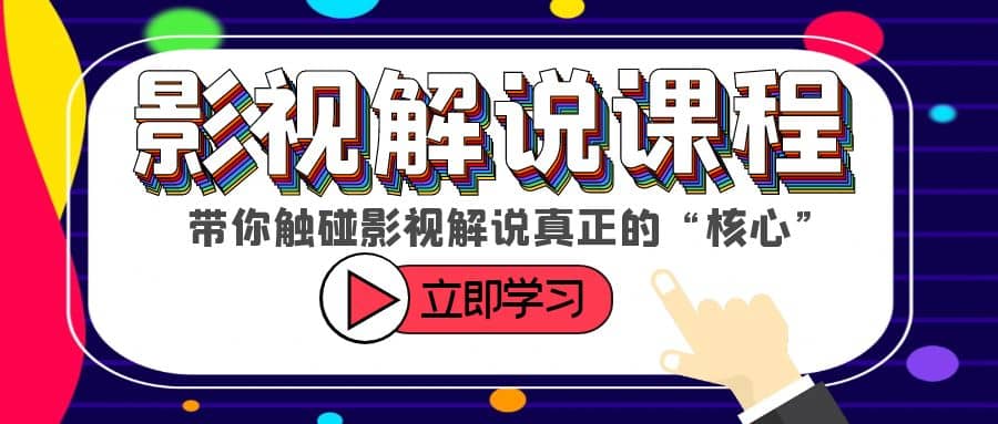 某收费影视解说课程，带你触碰影视解说真正的“核心”极优客-网创项目资源站-副业项目-创业项目-搞钱项目极优客网创