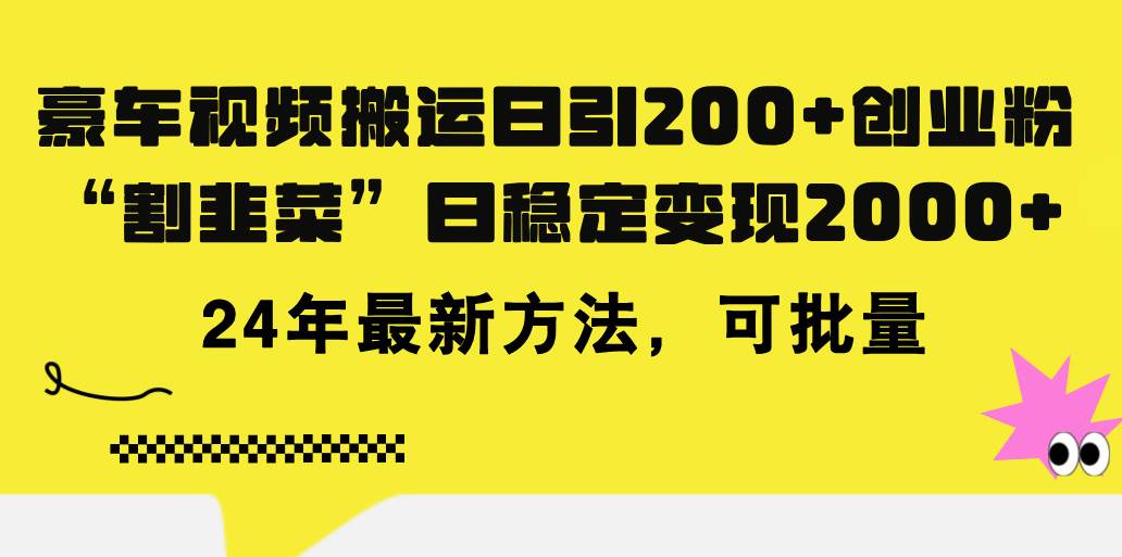 豪车视频搬运日引200+创业粉，做知识付费日稳定变现5000+24年最新方法!极优客-网创项目资源站-副业项目-创业项目-搞钱项目极优客网创