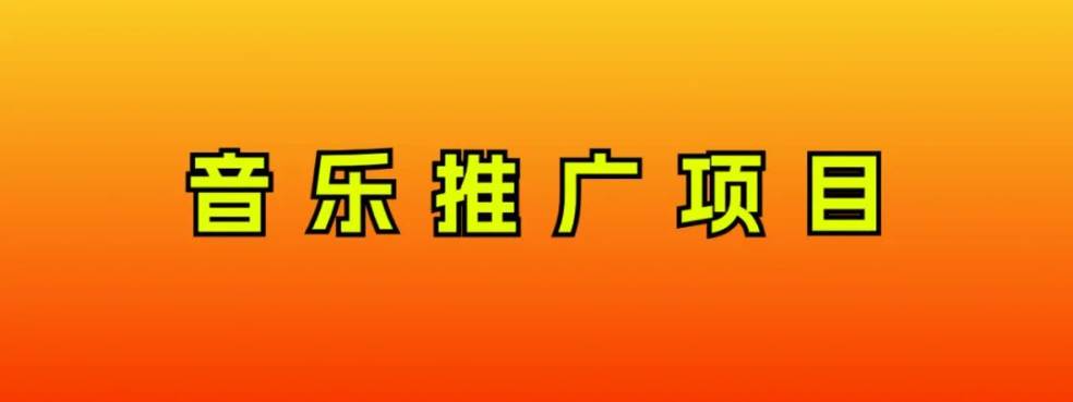音乐推广项目，只要做就必赚钱！一天轻松300+！无脑操作，互联网小白的项目极优客-网创项目资源站-副业项目-创业项目-搞钱项目极优客网创