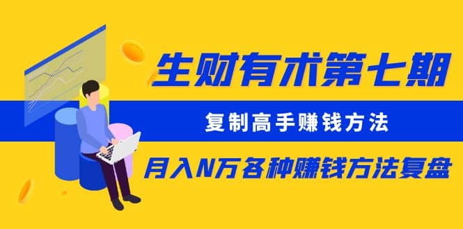 复制高手赚钱方法 月入N万各种赚钱方法复盘极优客-网创项目资源站-副业项目-创业项目-搞钱项目极优客网创