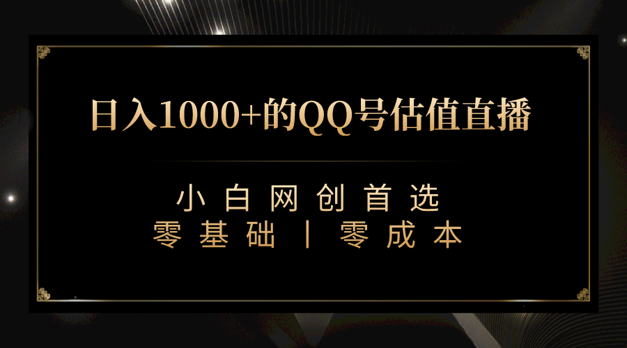 最新QQ号估值直播 日入1000+，适合小白【附完整软件 + 视频教学】极优客-网创项目资源站-副业项目-创业项目-搞钱项目极优客网创
