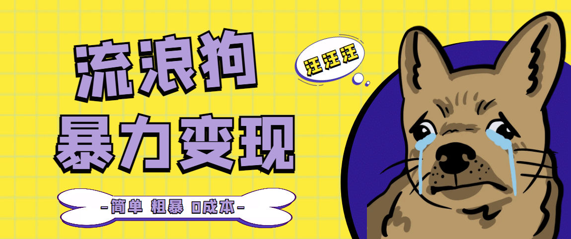 流浪狗暴力变现项目【项目流程+操作详解】极优客-网创项目资源站-副业项目-创业项目-搞钱项目极优客网创