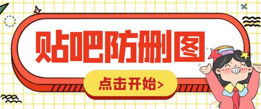 外面收费100一张的贴吧发贴防删图制作详细教程【软件+教程】极优客-网创项目资源站-副业项目-创业项目-搞钱项目极优客网创