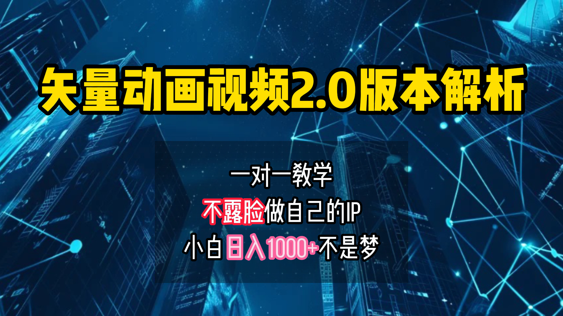 矢量图动画视频2.0版解析 一对一教学做自己的IP账号小白日入1000+极优客-网创项目资源站-副业项目-创业项目-搞钱项目极优客网创