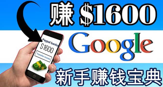 零成本通过Google复制粘贴来简单赚取收益，几分钟赚1600美元极优客-网创项目资源站-副业项目-创业项目-搞钱项目极优客网创