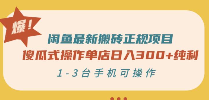 闲鱼最新搬砖正规项目：傻瓜式操作单店日入300+纯利，1-3台手机可操作极优客-网创项目资源站-副业项目-创业项目-搞钱项目极优客网创