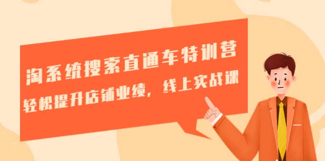 淘系统搜索直通车特训营-第三期：轻松提升店铺业绩，线上实战课极优客-网创项目资源站-副业项目-创业项目-搞钱项目极优客网创
