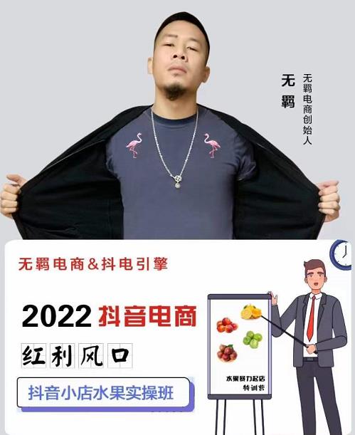 无羁抖店水果类目全案玩法，抖音小店水果实操班，2022抖音电商红利风口极优客-网创项目资源站-副业项目-创业项目-搞钱项目极优客网创