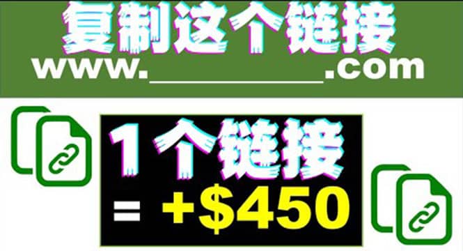 复制链接赚美元，一个链接可赚450+，利用链接点击即可赚钱的项目(视频教程)极优客-网创项目资源站-副业项目-创业项目-搞钱项目极优客网创