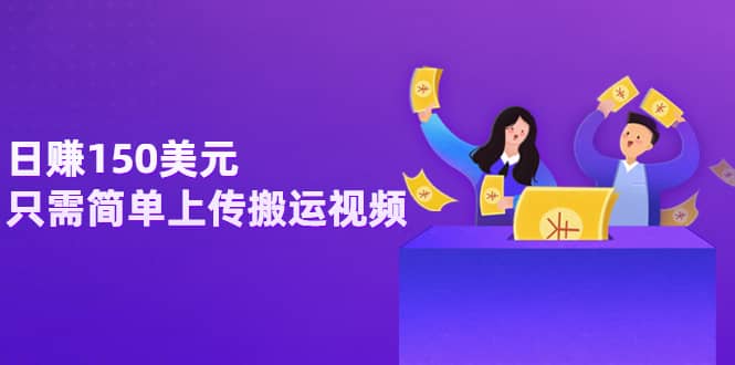 日赚150美元，只需简单上传搬运视频，通过视频分享网站rumble赚钱的2种方法极优客-网创项目资源站-副业项目-创业项目-搞钱项目极优客网创