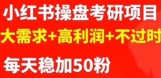 最新小红书操盘考研项目：大需求+高利润+不过时极优客-网创项目资源站-副业项目-创业项目-搞钱项目极优客网创