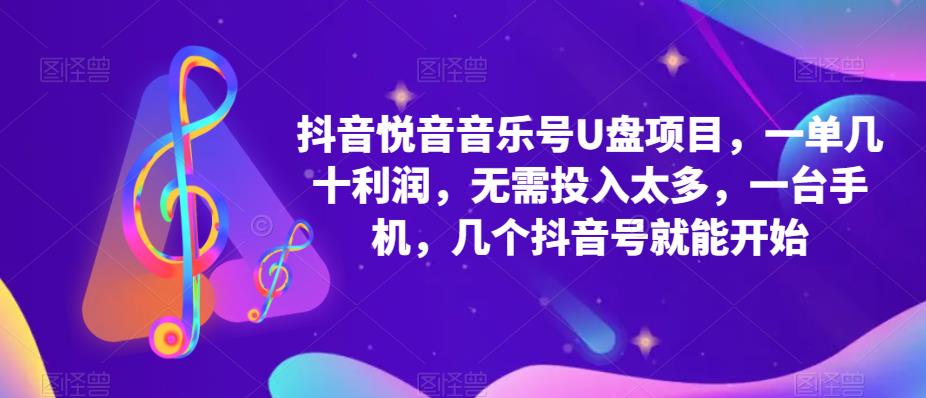抖音音乐号U盘项目 一单几十利润 无需投入太多 一台手机 几个抖音号就开始极优客-网创项目资源站-副业项目-创业项目-搞钱项目极优客网创