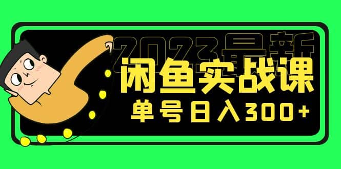 花599买的闲鱼项目：2023最新闲鱼实战课（7节课）极优客-网创项目资源站-副业项目-创业项目-搞钱项目极优客网创