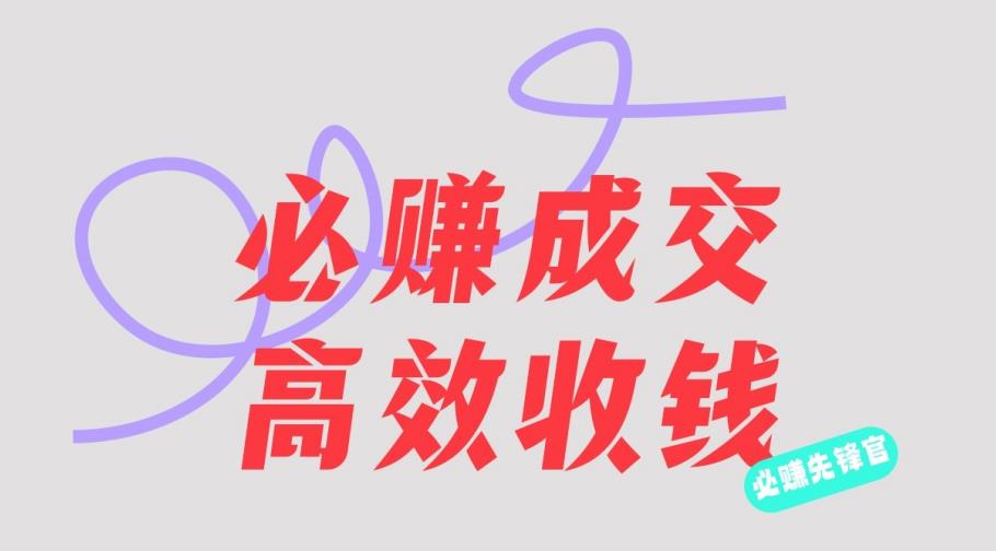 刘荧鑫：必赚先锋官搞钱计划，不听课学习，只圈人收钱！极优客-网创项目资源站-副业项目-创业项目-搞钱项目极优客网创