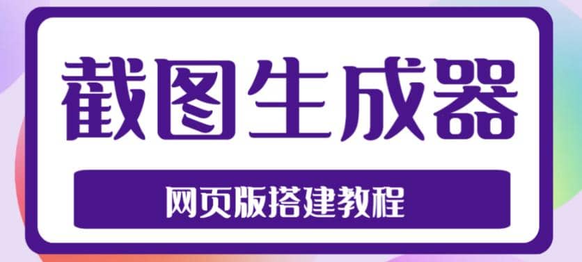 2023最新在线截图生成器源码+搭建视频教程，支持电脑和手机端在线制作生成极优客-网创项目资源站-副业项目-创业项目-搞钱项目极优客网创