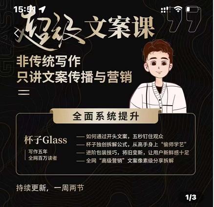 杯子Glass超级文案课，非传统写作，只讲文案传播与营养极优客-网创项目资源站-副业项目-创业项目-搞钱项目极优客网创