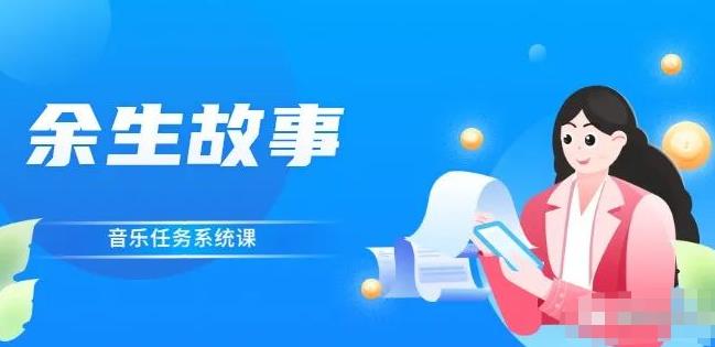 余生故事·音乐任务系统课，轻松玩转变现模式极优客-网创项目资源站-副业项目-创业项目-搞钱项目极优客网创