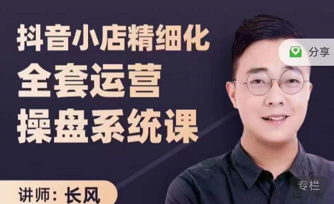 抖音小店精细化全套运营操盘系统课，抖店全实战玩法，爆单攻心术，精细化抖店运营极优客-网创项目资源站-副业项目-创业项目-搞钱项目极优客网创
