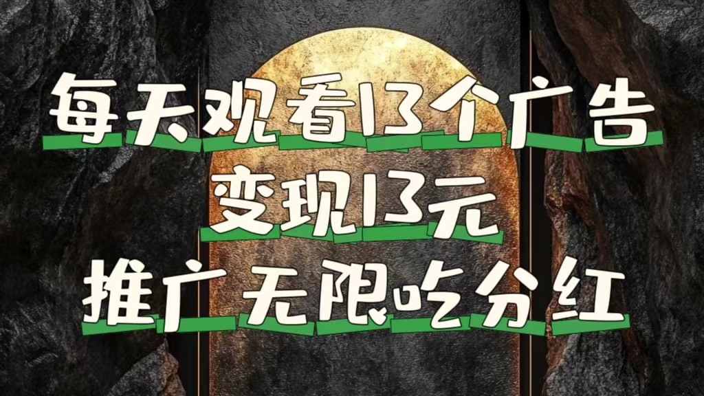 每天观看13个广告获得13块，推广吃分红极优客-网创项目资源站-副业项目-创业项目-搞钱项目极优客网创