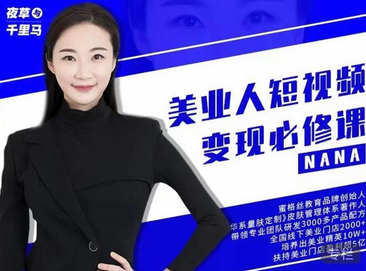 夜草与千里马·美业人短视频变现必修课，医美从业者账号从0-1带你上路价值3980元极优客-网创项目资源站-副业项目-创业项目-搞钱项目极优客网创