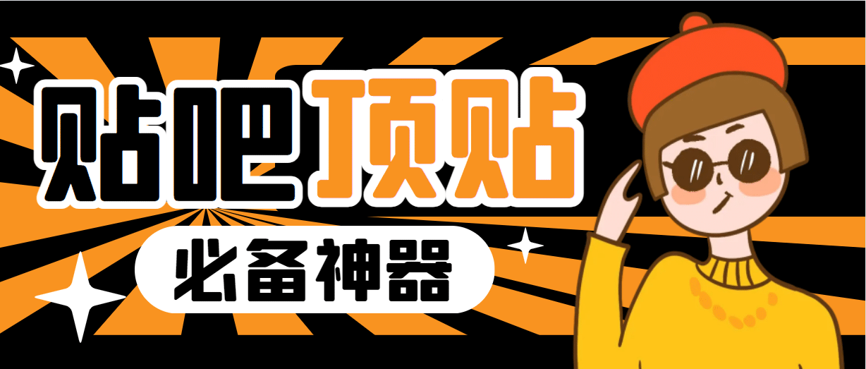 收费368元的最新贴吧顶帖软件，一键傻瓜式使用【顶帖脚本+使用教程】极优客-网创项目资源站-副业项目-创业项目-搞钱项目极优客网创