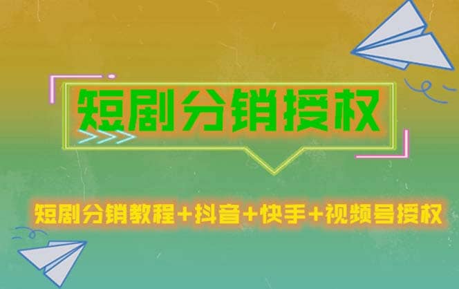 短剧分销授权，收益稳定，门槛低（视频号，抖音，快手）极优客-网创项目资源站-副业项目-创业项目-搞钱项目极优客网创