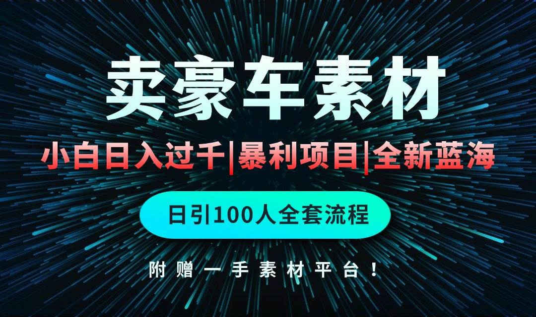 通过卖豪车素材日入过千，空手套白狼！简单重复操作，全套引流流程.！极优客-网创项目资源站-副业项目-创业项目-搞钱项目极优客网创