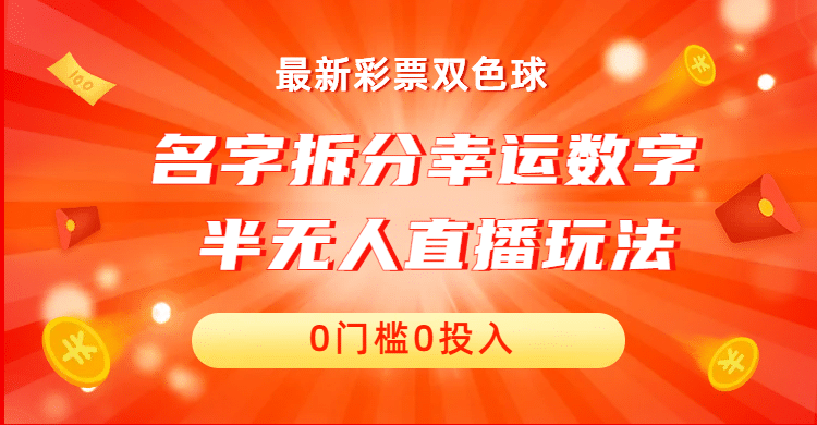 名字拆分幸运数字半无人直播项目零门槛、零投入，保姆级教程、小白首选极优客-网创项目资源站-副业项目-创业项目-搞钱项目极优客网创