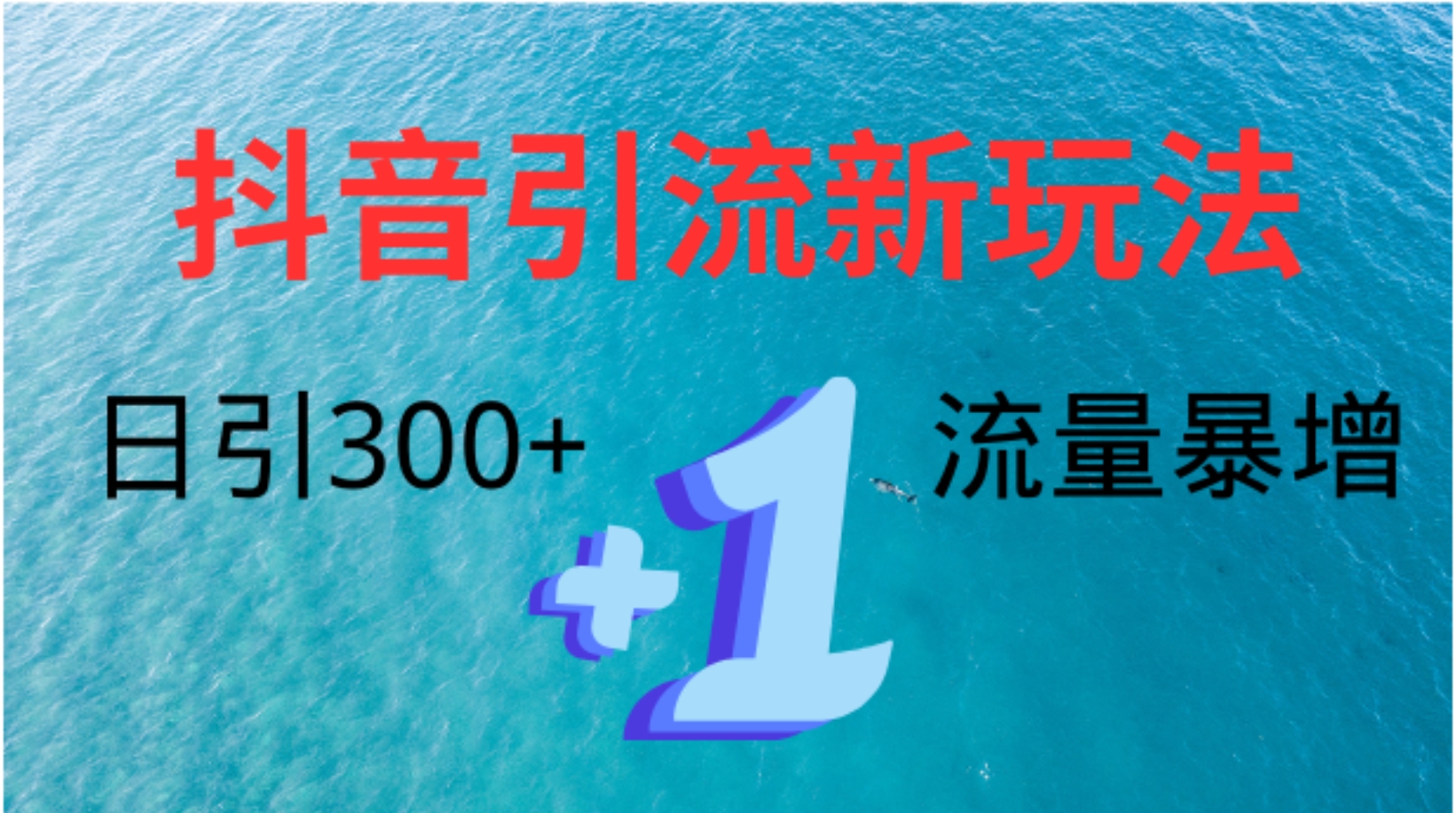 创业粉高效引流，抖音工具号玩法4.0，日引300+极优客-网创项目资源站-副业项目-创业项目-搞钱项目极优客网创