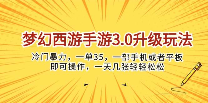 梦幻西游手游3.0升级玩法，冷门暴力，一单35，一部手机或者平板即可操…极优客-网创项目资源站-副业项目-创业项目-搞钱项目极优客网创
