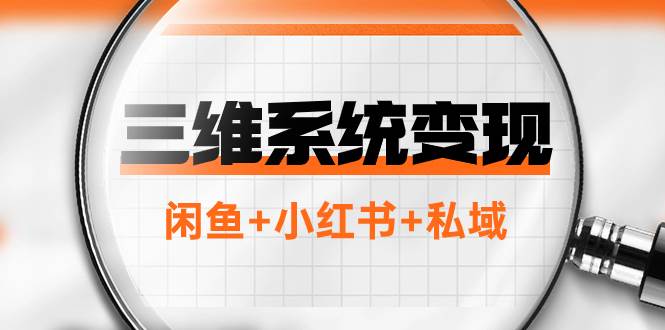 三维系统变现项目：普通人首选-年入百万的翻身项目，闲鱼+小红书+私域极优客-网创项目资源站-副业项目-创业项目-搞钱项目极优客网创