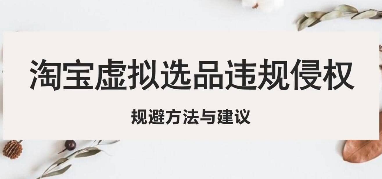 淘宝虚拟违规侵权规避方法与建议，6个部分详细讲解，做虚拟资源必看极优客-网创项目资源站-副业项目-创业项目-搞钱项目极优客网创