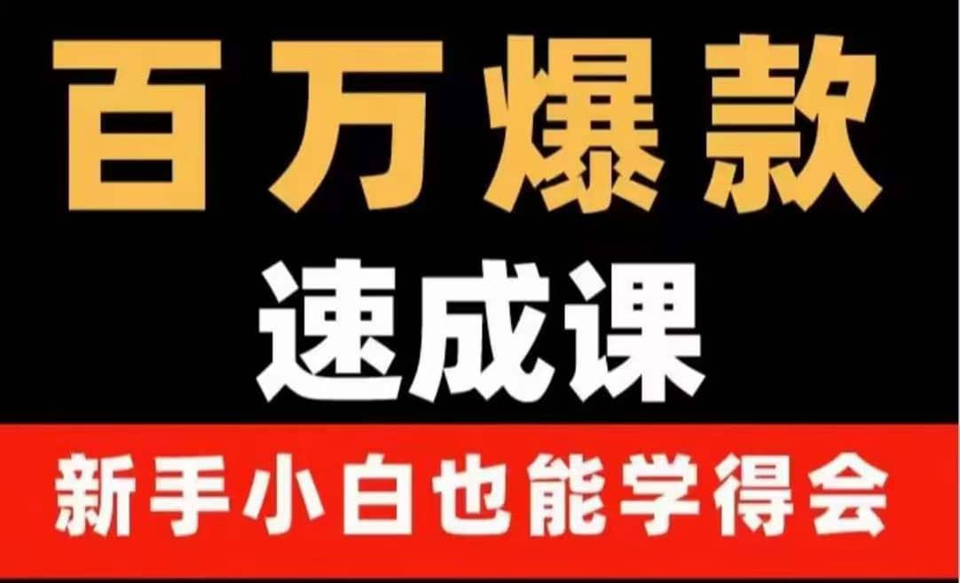 百万爆款速成课：用数据思维做爆款，小白也能从0-1打造百万播放视频极优客-网创项目资源站-副业项目-创业项目-搞钱项目极优客网创