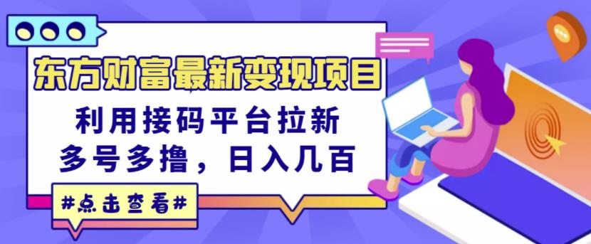 东方财富最新变现项目，利用接码平台拉新，多号多撸，日入几百无压力极优客-网创项目资源站-副业项目-创业项目-搞钱项目极优客网创