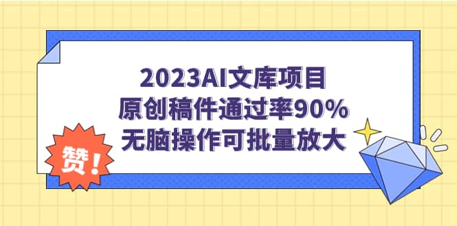 2023AI文库项目，原创稿件通过率90%，无脑操作可批量放大极优客-网创项目资源站-副业项目-创业项目-搞钱项目极优客网创