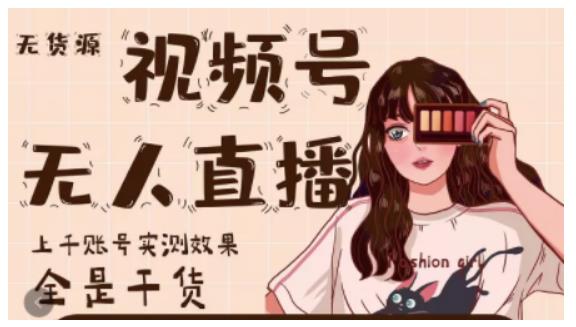 微信视频号无人直播，视频号带货权限0粉即可，0费用0保证金极优客-网创项目资源站-副业项目-创业项目-搞钱项目极优客网创