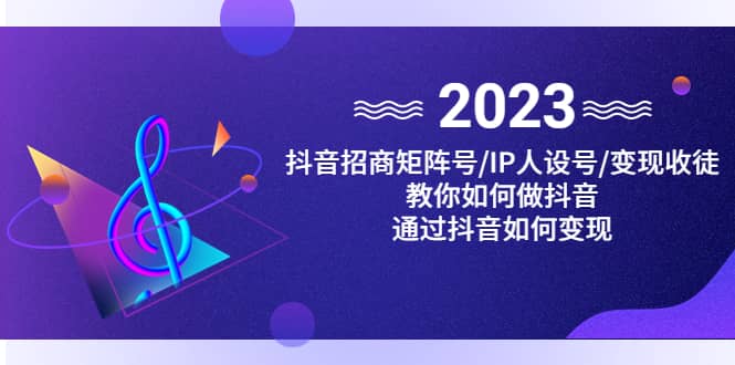 抖音/招商/矩阵号＋IP人设/号+变现/收徒，教你如何做抖音极优客-网创项目资源站-副业项目-创业项目-搞钱项目极优客网创