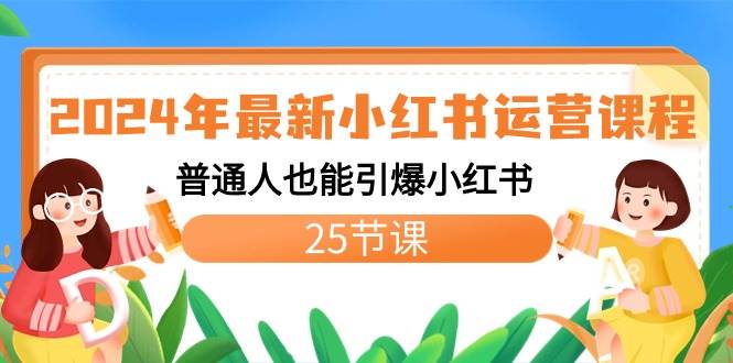 2024年最新小红书运营课程：普通人也能引爆小红书（25节课）极优客-网创项目资源站-副业项目-创业项目-搞钱项目极优客网创
