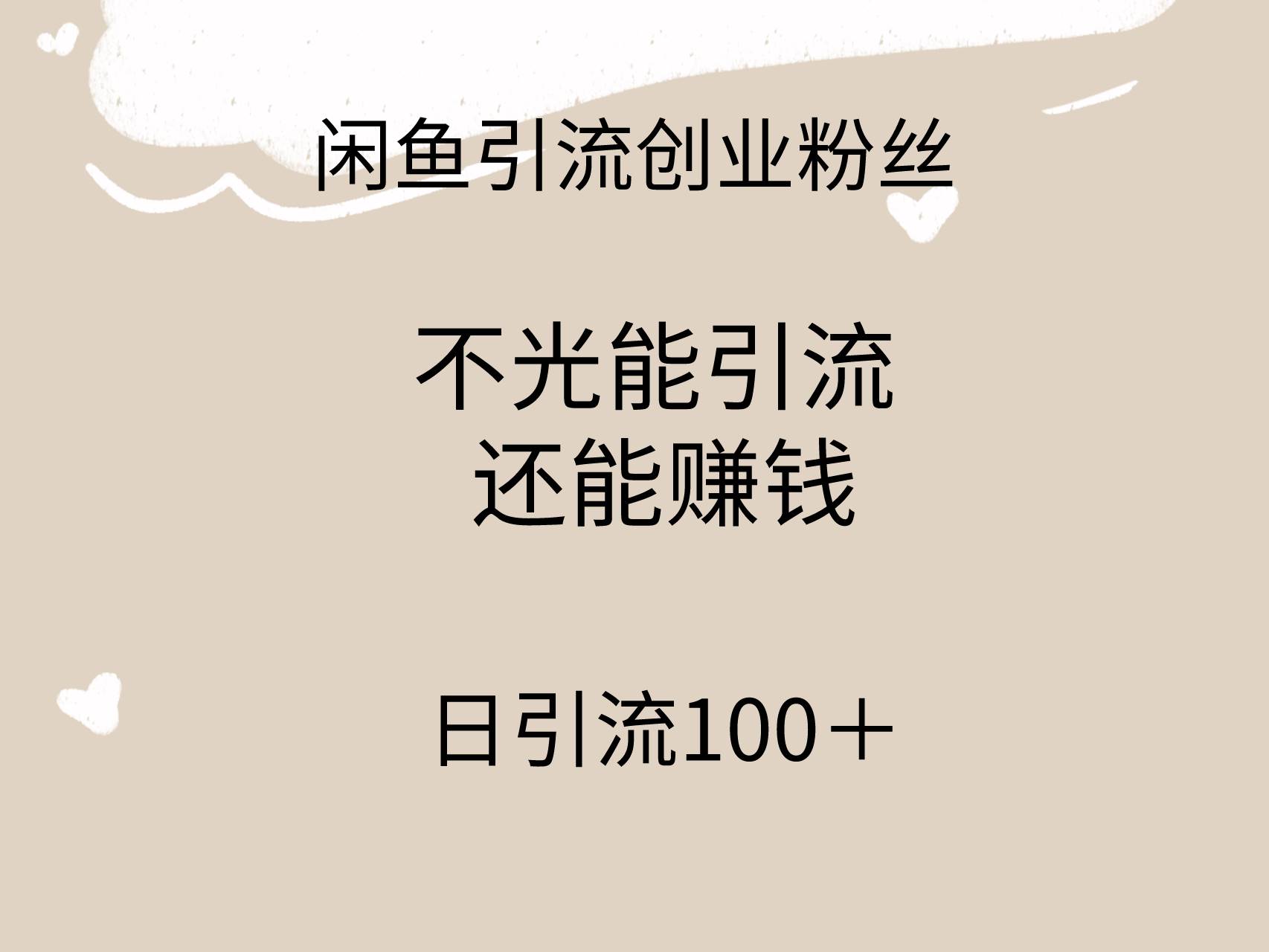 闲鱼精准引流创业粉丝，日引流100＋，引流过程还能赚钱极优客-网创项目资源站-副业项目-创业项目-搞钱项目极优客网创
