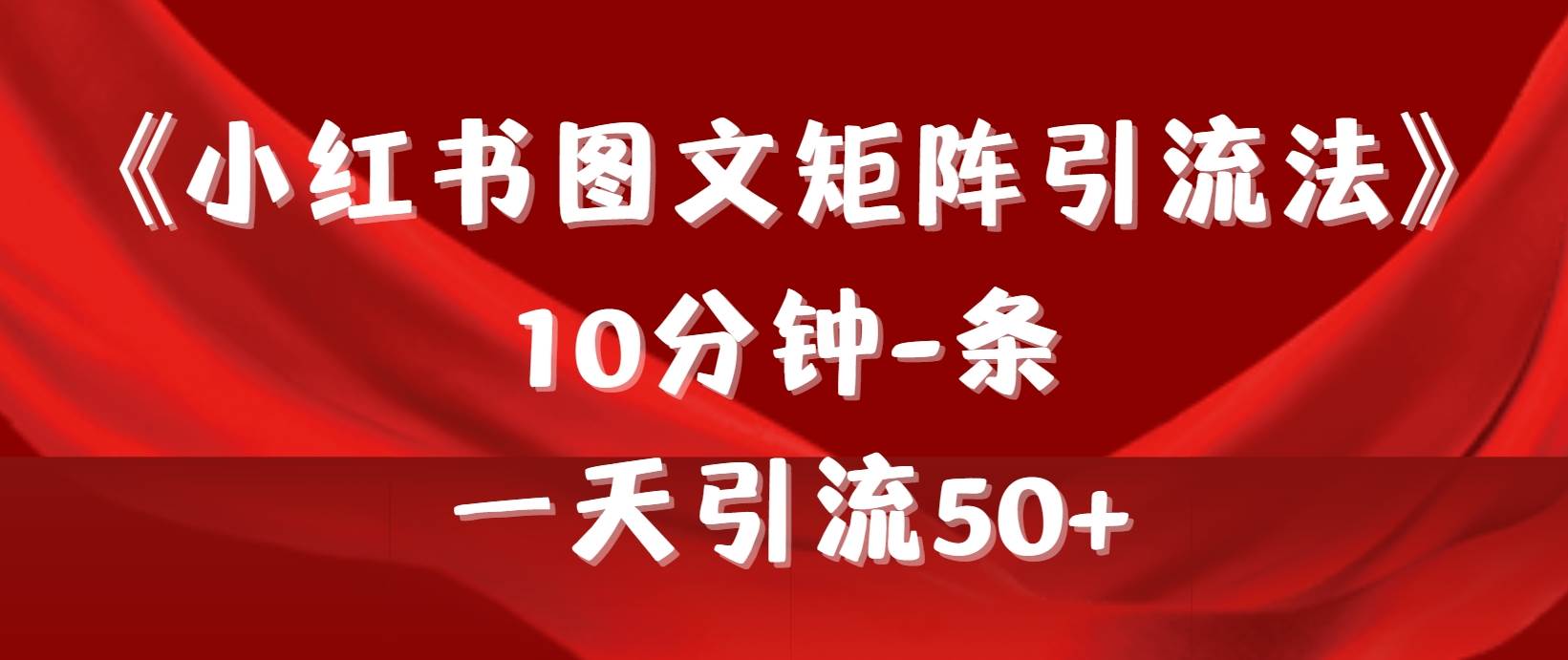 《小红书图文矩阵引流法》 10分钟-条 ，一天引流50+极优客-网创项目资源站-副业项目-创业项目-搞钱项目极优客网创