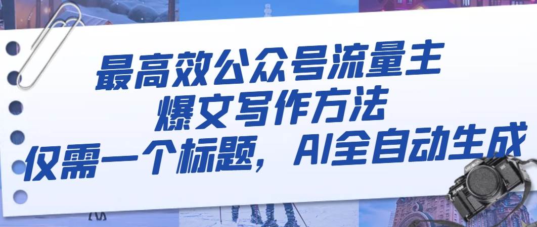 最高效公众号流量主爆文写作方法，仅需一个标题，AI全自动生成极优客-网创项目资源站-副业项目-创业项目-搞钱项目极优客网创