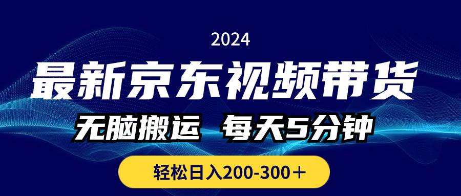 最新京东视频带货，无脑搬运，每天5分钟 ， 轻松日入200-300＋极优客-网创项目资源站-副业项目-创业项目-搞钱项目极优客网创