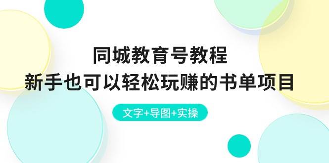 同城教育号教程：新手也可以轻松玩赚的书单项目  文字+导图+实操极优客-网创项目资源站-副业项目-创业项目-搞钱项目极优客网创