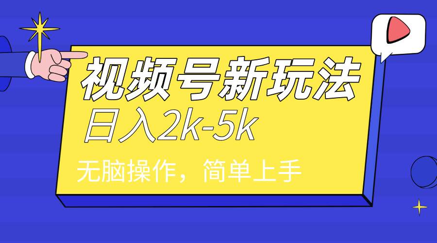 2024年视频号分成计划，日入2000+，文案号新赛道，一学就会，无脑操作。极优客-网创项目资源站-副业项目-创业项目-搞钱项目极优客网创