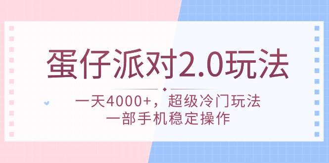 蛋仔派对 2.0玩法，一天4000+，超级冷门玩法，一部手机稳定操作极优客-网创项目资源站-副业项目-创业项目-搞钱项目极优客网创